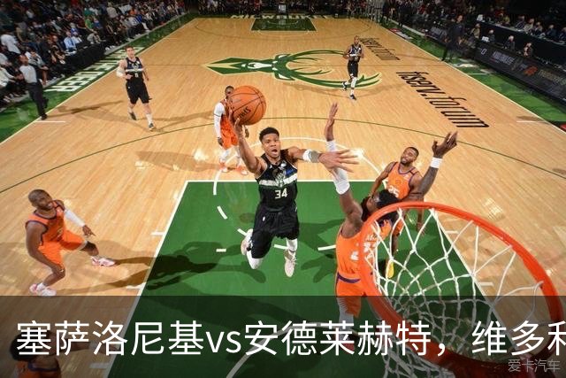 塞萨洛尼基vs安德莱赫特，维多利亚vs巴竞技，库奥皮奥vs克拉约瓦，比亚韦vs流浪者，欧联巴西杯的足球比赛分析