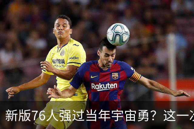 新版76人强过当年宇宙勇？这一次杜兰特错的离谱了