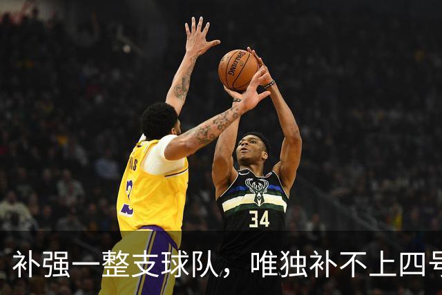 补强一整支球队，唯独补不上四号位：湖人的另类夏天-NBA专区-虎扑社区