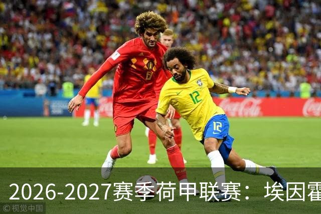 2026-2027赛季荷甲联赛：埃因霍温冲击4连冠